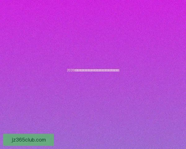 2026世界杯竞猜投注分析与预测：球队阵容、热门投注选项及赔率变化