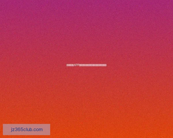 世界杯竞猜APP投注攻略全面解析助你赢取丰厚奖金新体验 世界杯竞猜APP投注攻略全面解析助你赢取丰厚奖金新体验