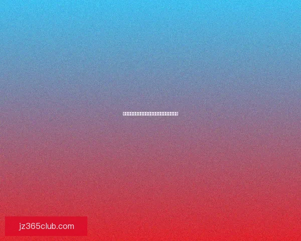 世界杯赛事竞猜盘口深度解析与投注策略全面指南 世界杯赛事竞猜盘口深度解析与投注策略全面指南