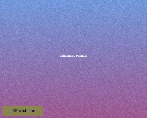 燃爆世界杯狂欢季,竞猜APP赢取丰富惊喜大奖 燃爆世界杯狂欢季,竞猜APP赢取丰富惊喜大奖