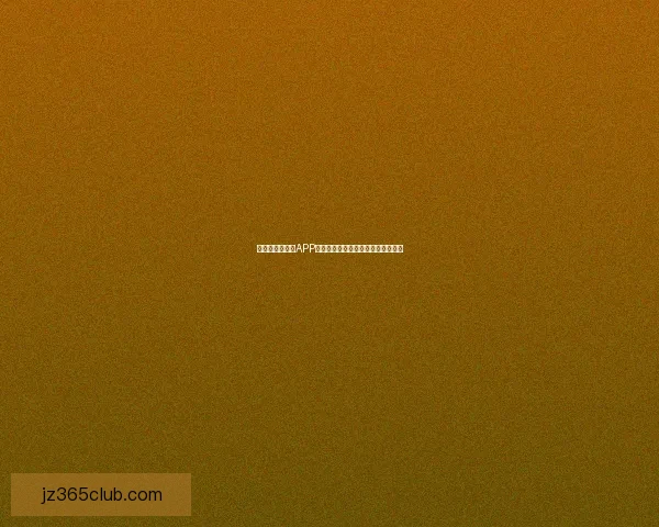 世界杯精彩竞猜APP下载安装指南助你轻松赢取丰厚奖励