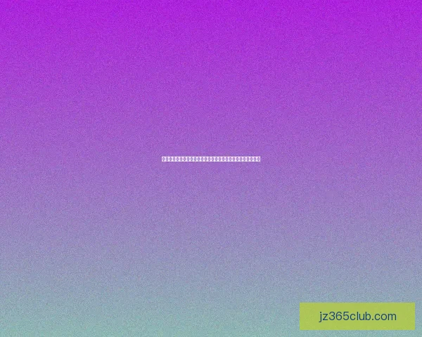 世界杯足球竞猜平台发展趋势分析与用户体验优化策略全景指南 世界杯足球竞猜平台发展趋势分析与用户体验优化策略全景指南