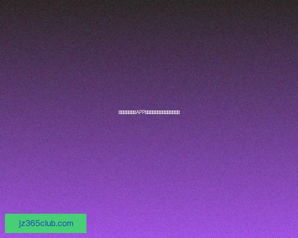 世界杯精彩竞猜APP推荐助你轻松赢取丰厚奖励体验