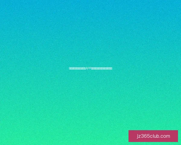 世界杯精彩竞猜尽在官方APP，实时比分与赛事分析全面掌握