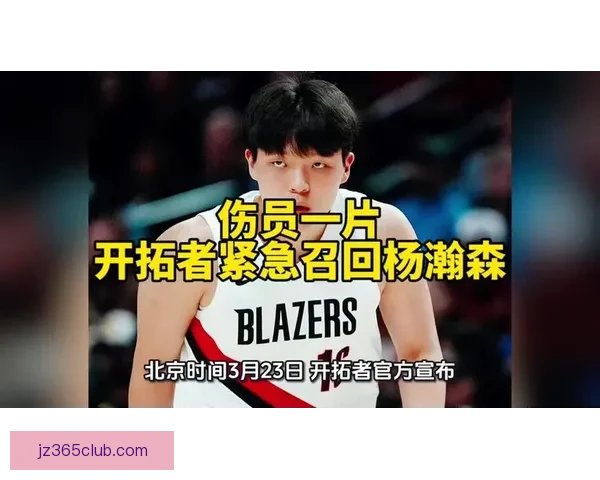 杨瀚森因下放发展联盟缺席开拓者对阵森林狼比赛最新伤情报告 杨瀚森因下放发展联盟缺席开拓者对阵森林狼比赛最新伤情报告