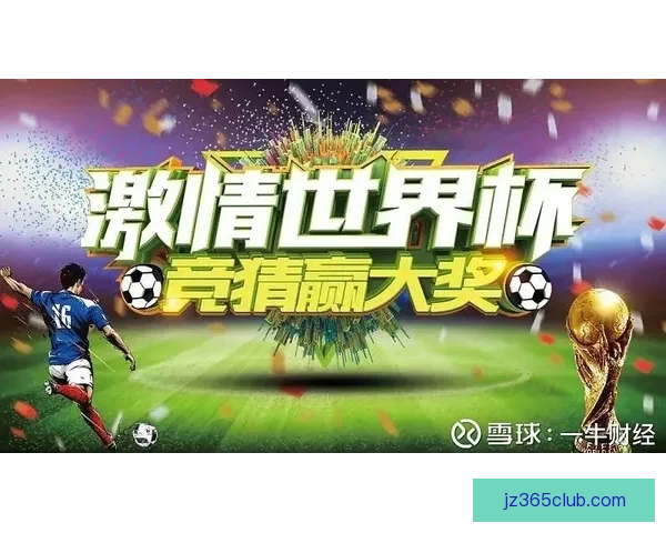 世界杯竞猜平台全面解析助你赢得比赛预测高分策略