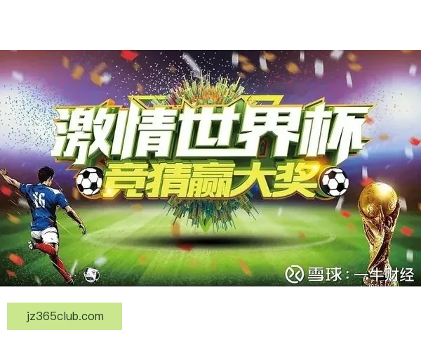 世界杯足球竞猜赔率深度解析与投注技巧全面指南助你把握赛场风云