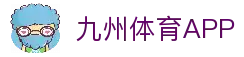 九州体育APP - 体育赛事移动应用与比赛信息速览